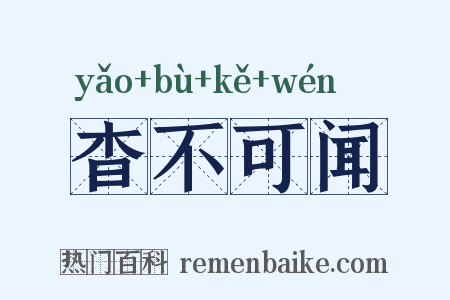 杳不可闻是什么意思的图片